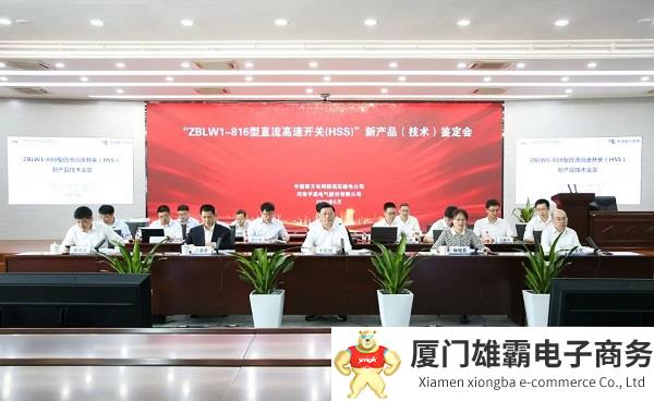 我国首台816kV直流高速开关通过国家级鉴定，国际领先