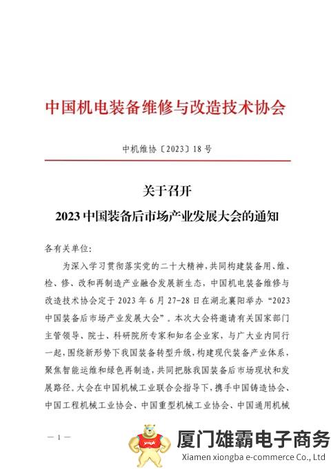 关于召开2023中国装备后市场产业发展大会的通知