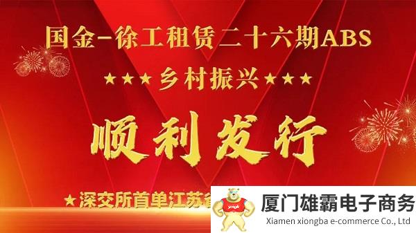 徐工租赁成功发行深交所首单江苏省乡村振兴ABS!