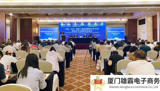 倒计时100天,第十六届北京国际工程机械展新闻发布暨展商预备会隆重举行