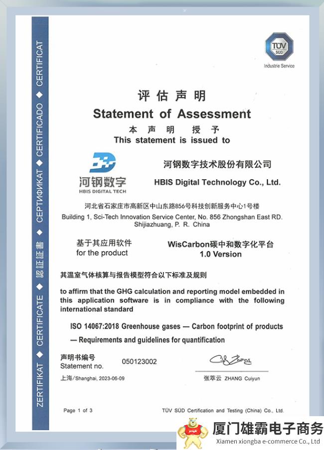 国内钢铁领域第一家!河钢WisCarbon碳中和数字化平台获得TÜV南德颁发的符合性认证