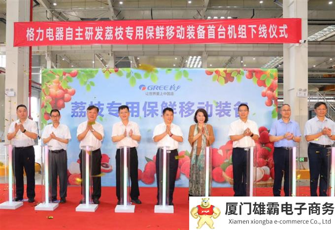 助“荔”产业发展,格力荔枝专用保鲜移动装备首台机组下线!
