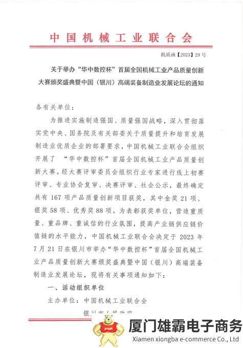 关于举办“华中数控杯”首届全国机械工业产品质量创新大赛颁奖盛典暨中国(银川)高端装备制造业发展论坛的通知_00.png