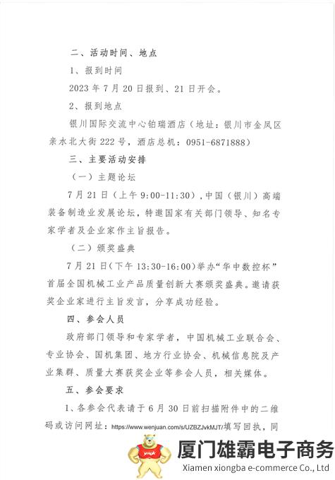 关于举办“华中数控杯”首届全国机械工业产品质量创新大赛颁奖盛典暨中国(银川)高端装备制造业发展论坛的通知_01.png