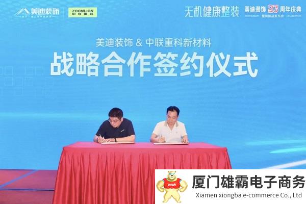 强强联手!中联重科新材料携手美迪装饰,引领家装行业新风尚