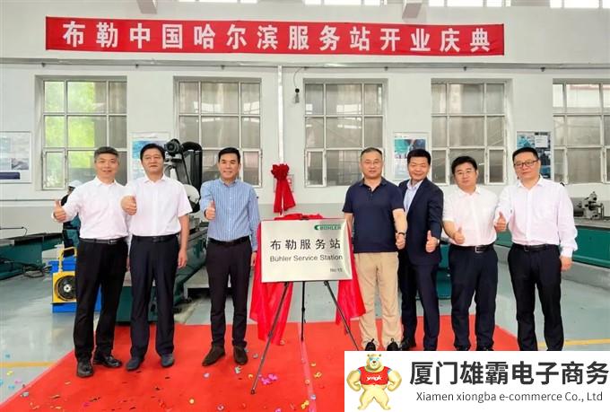 一“站”搞定,布勒第十五个服务站落户哈尔滨