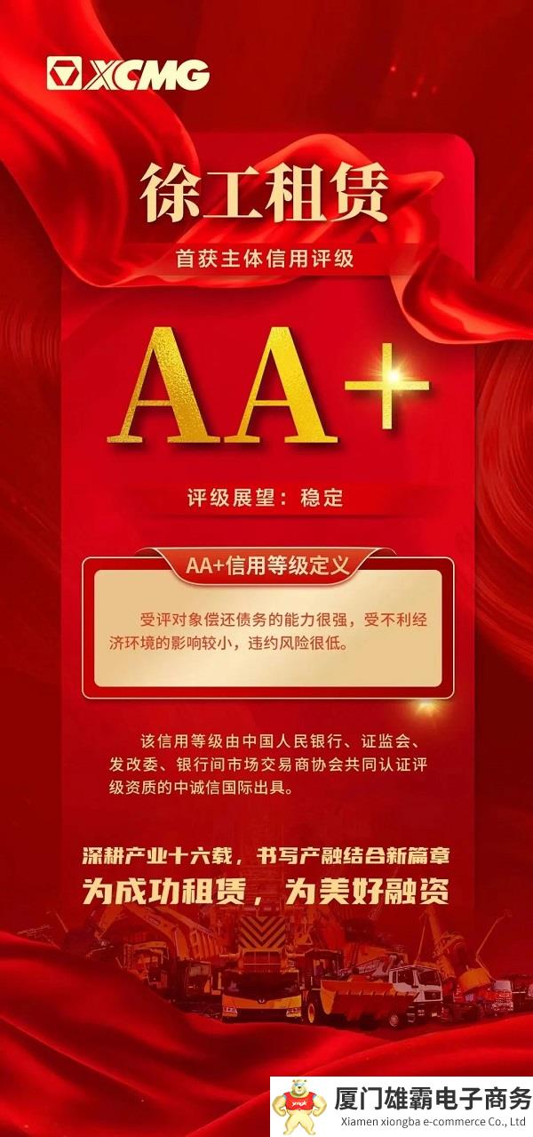 苏北首家！徐工租赁获AA+主体信用评级