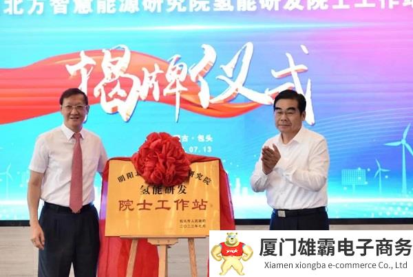 明阳北方智慧能源研究院氢能研发院士工作站揭牌