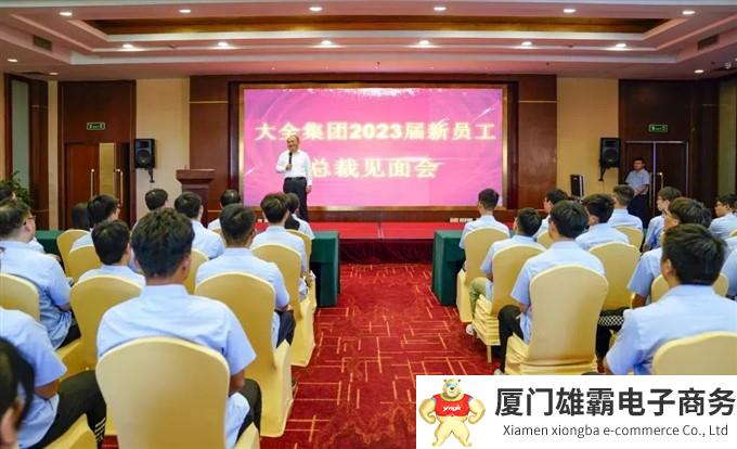 大全集团举行2023届新员工总裁见面会,来自全国52所高校的166名新员工参加了活动