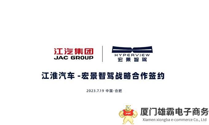 江淮汽车与宏景智驾深化战略合作,共推智能驾驶技术发展