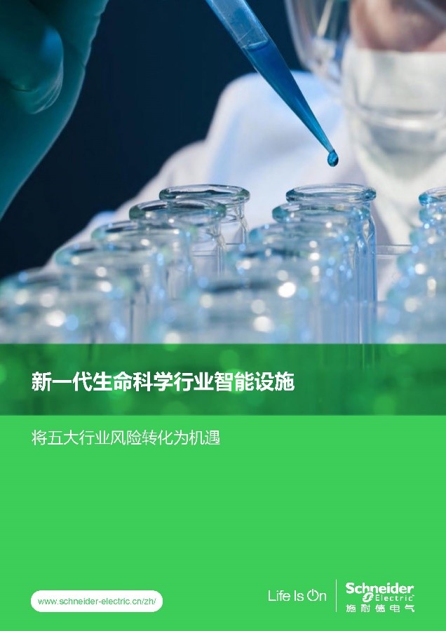 Marposs 7651012050 E4N LVDT测量显示单元 施耐德电气发布生命科学行业白皮书,助力行业对抗“五大风险”