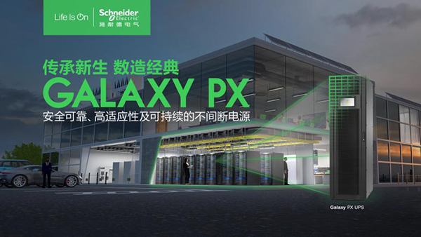 Marposs控制板6830170107 聚焦场景需求,施耐德电气Galaxy PX UPS护航千行百业