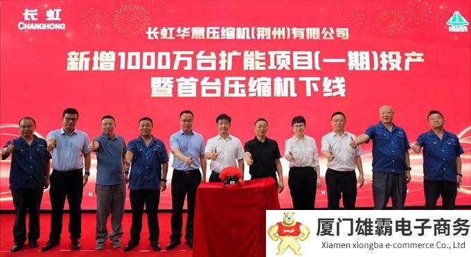 长虹华意压缩机(荆州)有限公司举行新增1000万台扩能项目(一期)投产暨首台压缩机下线仪式