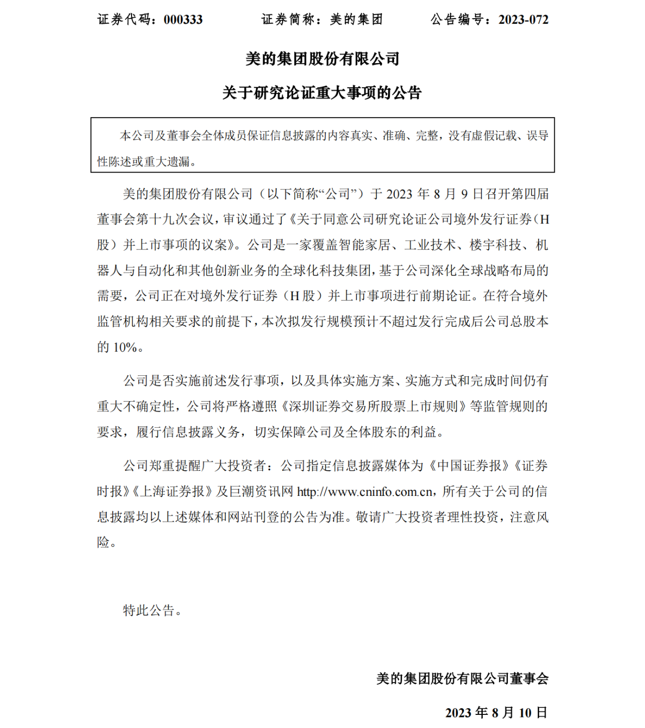 定位器NE724S1 美的集团拟香港上市