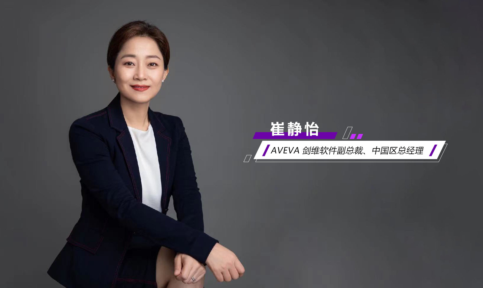 AVEVA 剑维软件崔静怡：推动“工业经济互联”蓬勃发展