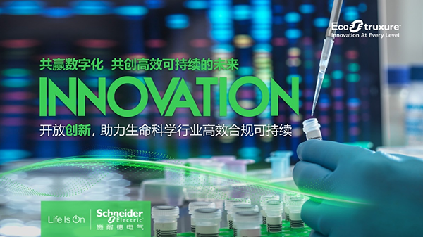 A413144 BIU85板 生命科学行业如何重塑核心竞争力?施耐德电气的数字化“解药”