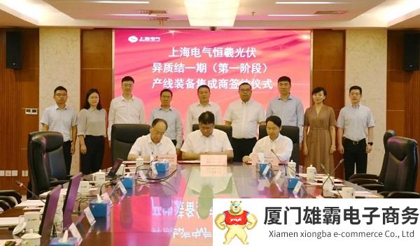 加快光伏产业建设 ,上海电气异质结产线装备采购协议在沪签订