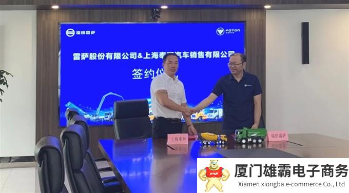 强强联合!福田雷萨与上海奉环达成合作协议