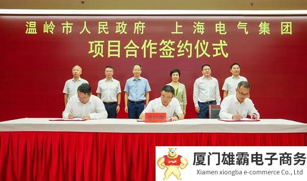 签约!上海电气与台州温岭打造长三角一体化发展绿色样本