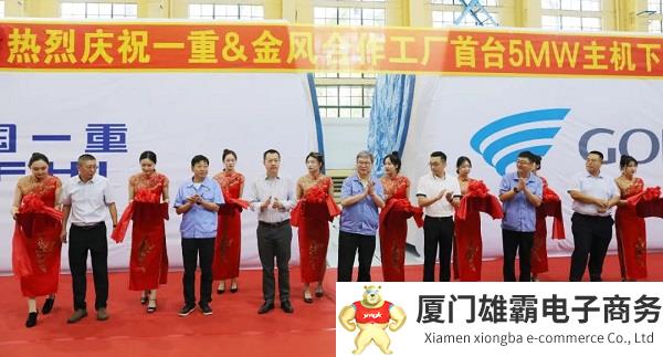 中国一重与金风科技合作工厂首台5MW风电机组成功下线