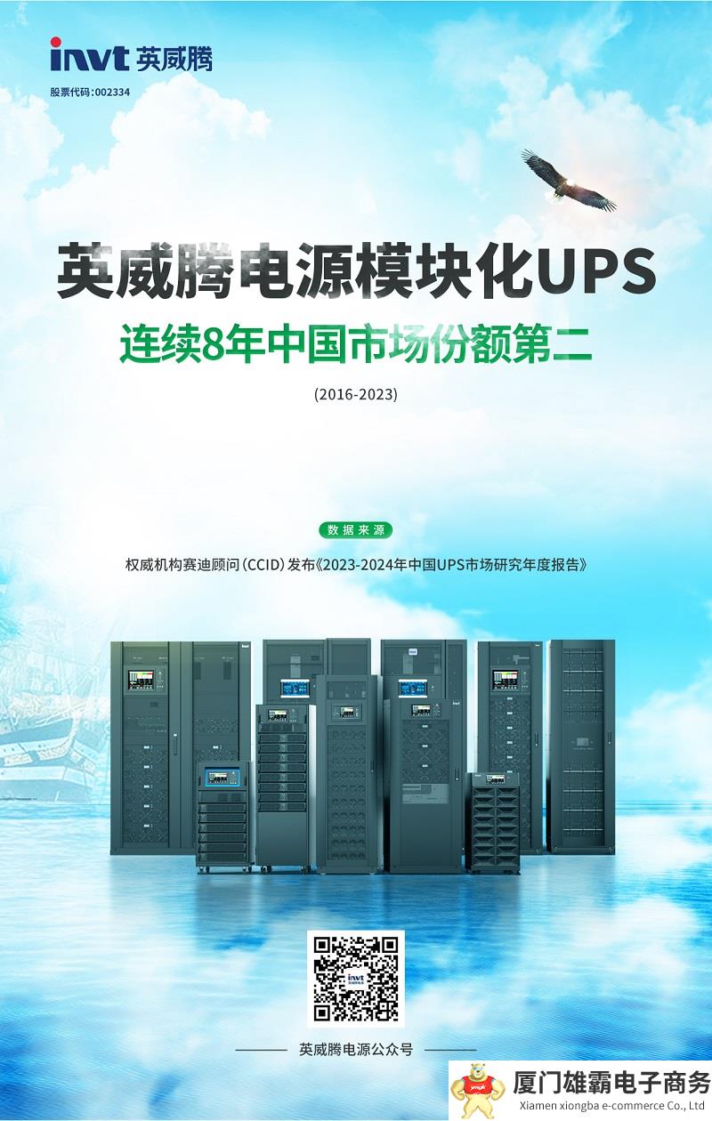 再创佳绩！英威腾电源模块化UPS，连续8年蝉联中国市场份额亚军