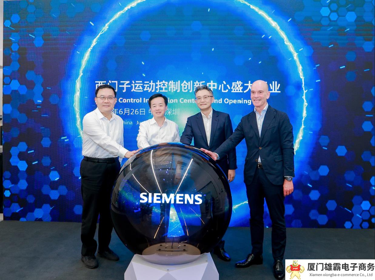 西门子运动控制业务研发创新中心正式投入运营