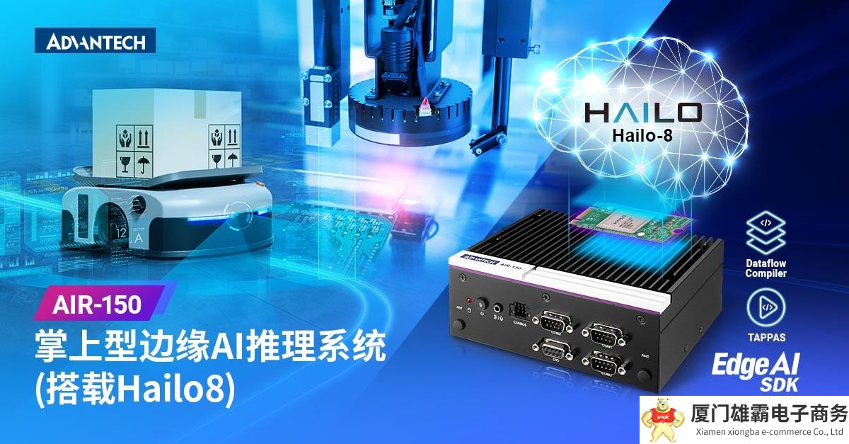 研华AIR-150掌上型Hailo-8 AI推理系统震撼上市！