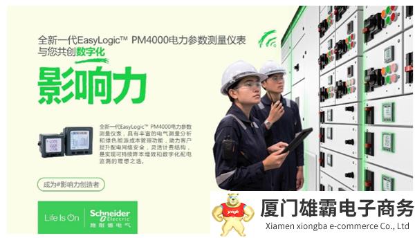 “表”新立异——施耐德电气全新EasyLogic PM4000电力参数测量仪表正式发布