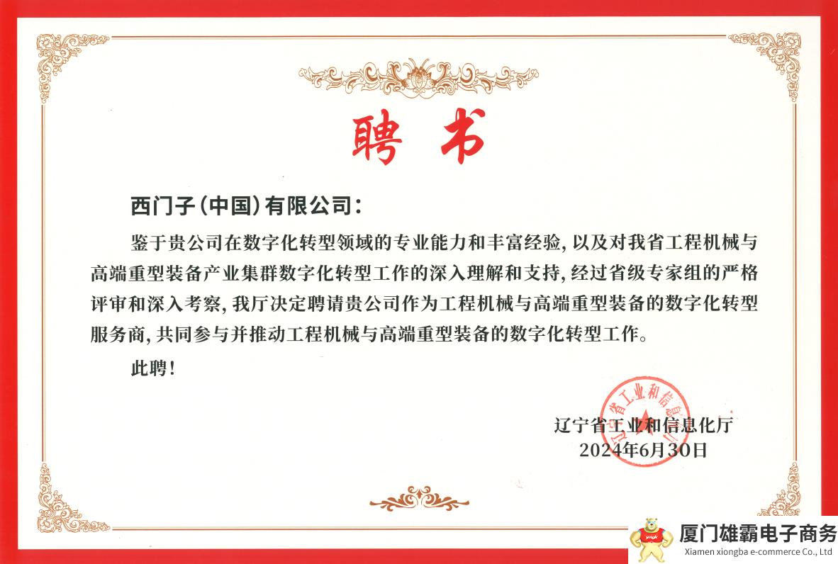 西门子入选辽宁省产业集群数字化转型服务商聘用名单