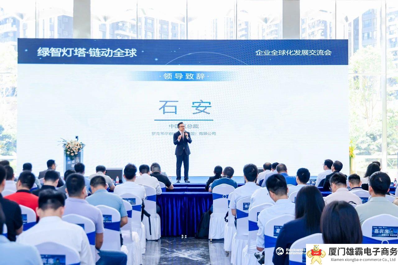 罗克韦尔自动化助力海内外龙头企业齐聚光明，共话企业国际化发展